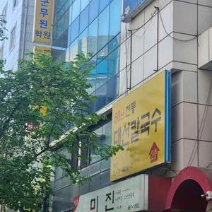 대선칼국수 대표 사진