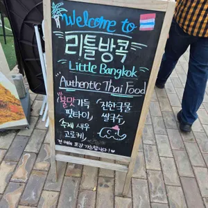 리틀방콕 리뷰 사진