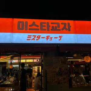 미스타교자 사진 1