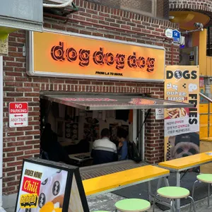 도그도그도그 리뷰 사진