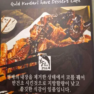 황금코다리 리뷰 사진