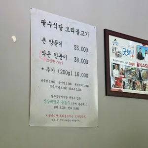 팔수식당 리뷰 사진