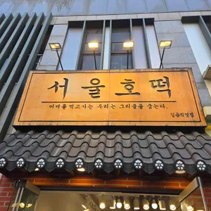 서울호떡 대표 사진