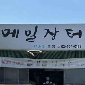 선바위메밀장터 사진 2