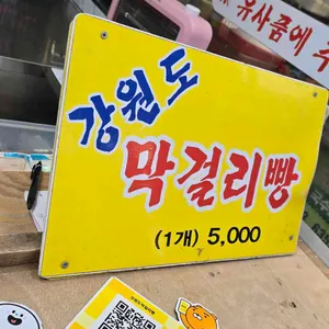 강원도막걸리빵 리뷰 사진