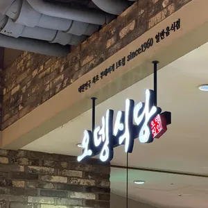 오뎅식당 대표 사진