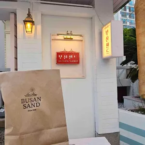 부산바다샌드 대표 사진