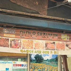 안마을돼지불백 대표 사진
