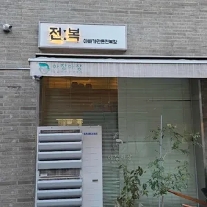 아빠가만든전복장 아장아장 대표 사진