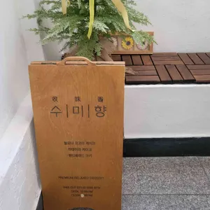 수미향 리뷰 사진