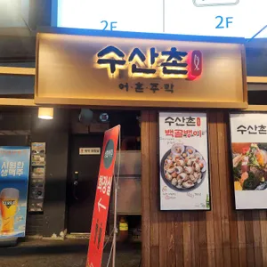 수산촌 사진