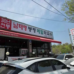 남태령 봉평메밀막국수 리뷰 사진