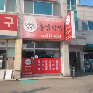충남식당 사진 2