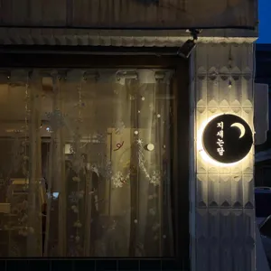 지새는달 사진 1