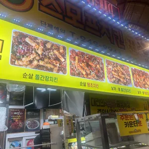 스모프치킨 리뷰 사진