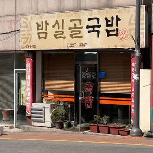 밤실골국밥 사진