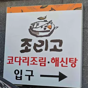 조리고 리뷰 사진
