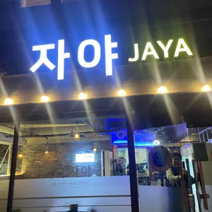 자야 사진 1