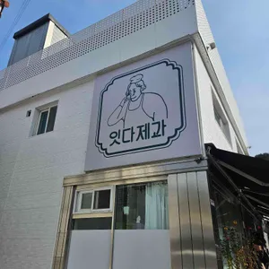 잇다제과 대표 사진