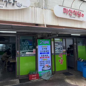 마산식당 대표 사진