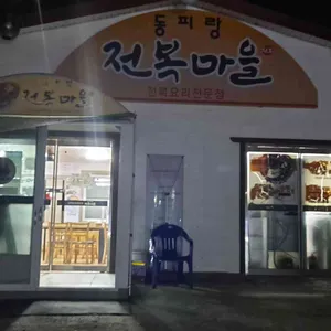 동피랑전복마을 대표 사진