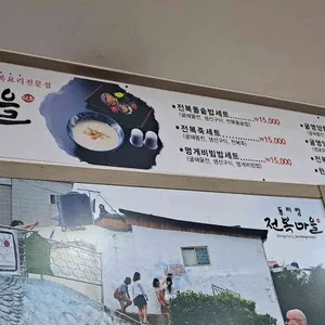 동피랑전복마을 리뷰 사진