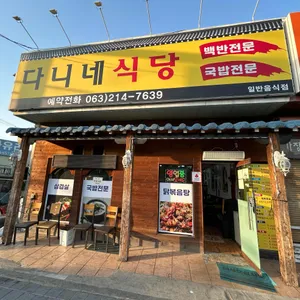 다니네식당 사진