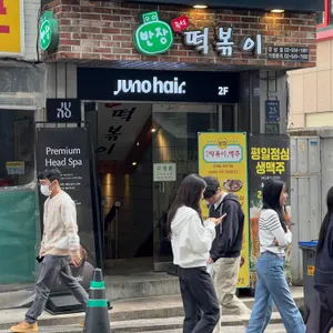 반장즉석떡볶이 대표 사진