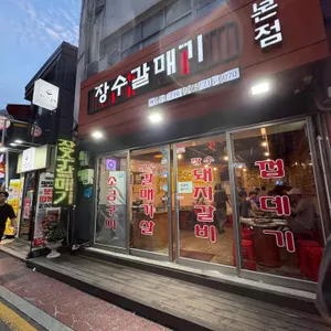 장수갈매기 리뷰 사진