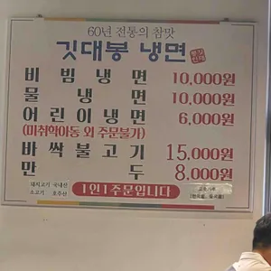 깃대봉냉면 리뷰 사진