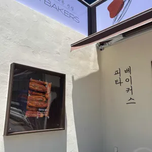 피타베이커스 사진 2