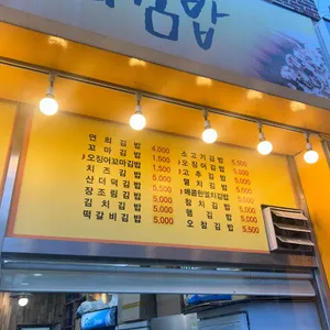 연희김밥 리뷰 사진