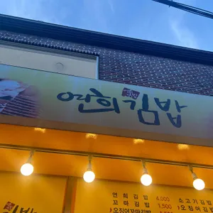 연희김밥 리뷰 사진