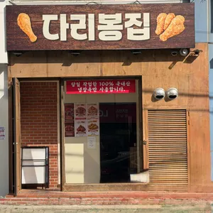 다리봉집 사진