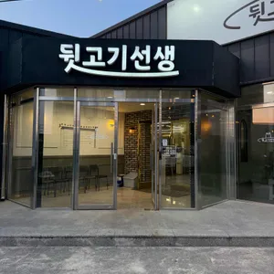 뒷고기선생 사진