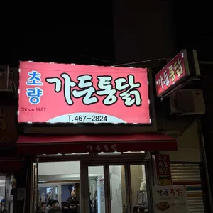 가든통닭 대표 사진