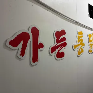 가든통닭 대표 사진