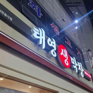 태영생막창 사진 2