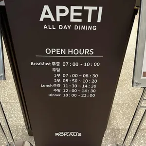 아페티 리뷰 사진