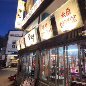 뭉텅 리뷰 사진