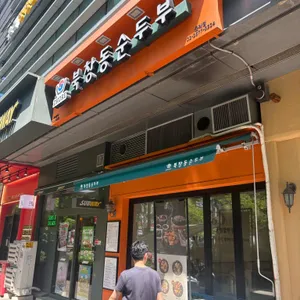 북창동순두부 대표 사진