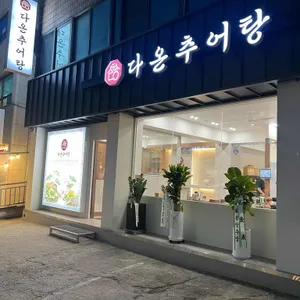 다온 추어탕 대표 사진