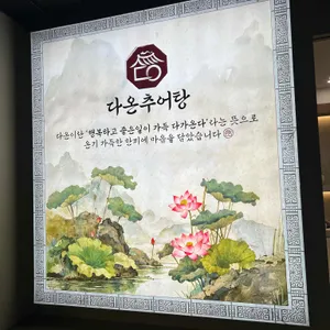 다온 추어탕 리뷰 사진
