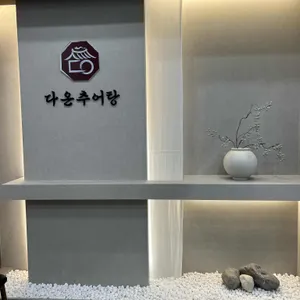 다온 추어탕 대표 사진