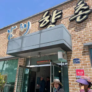 남해향촌 사진 1