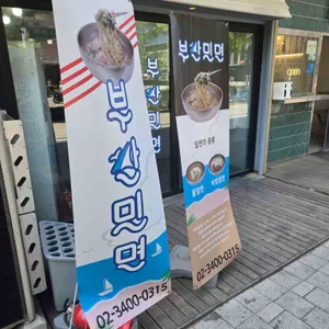 부산밀면 사진 2