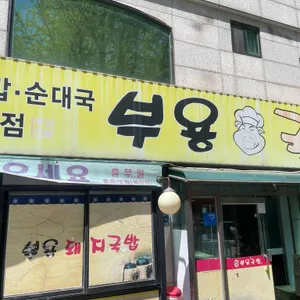 부용국밥 사진