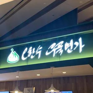 오한수우육면가 대표 사진