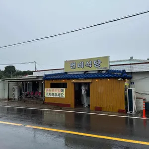 번네식당 대표 사진