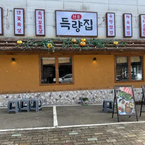 득량집 대표 사진